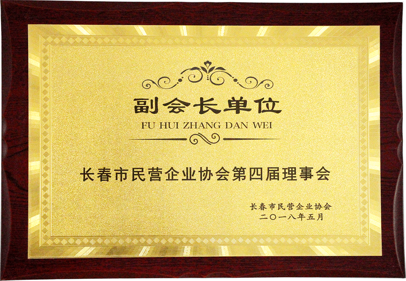 長春市民營企業(yè)協(xié)會副會長單位